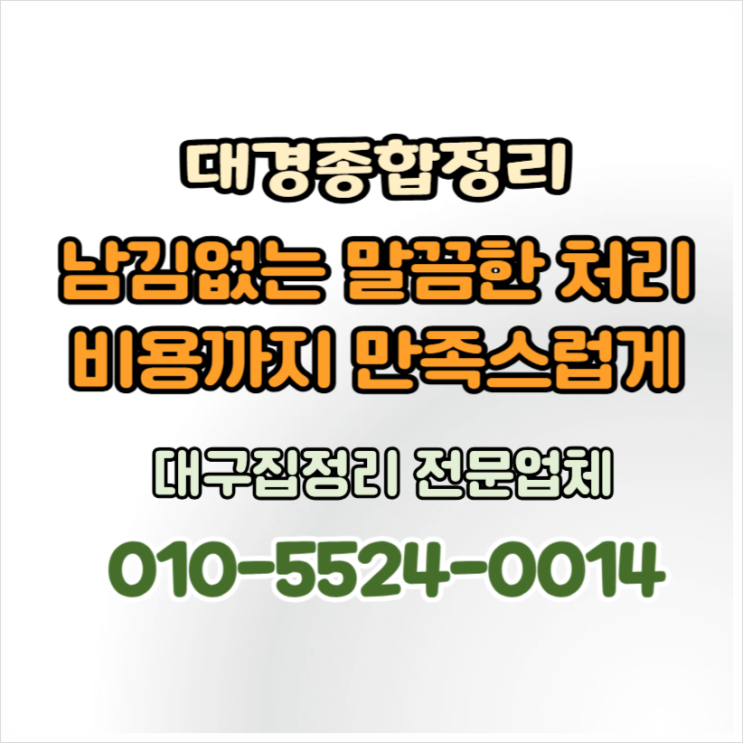  대구집정리 작은 물건부터 대형 가구까지 투명한 비용으로 깔끔하게
