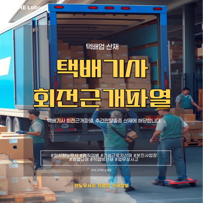  하루에도 수백 개의 짐을 옮기는 택배기사 회전근개파열 산재 보상받을 수 있을까요