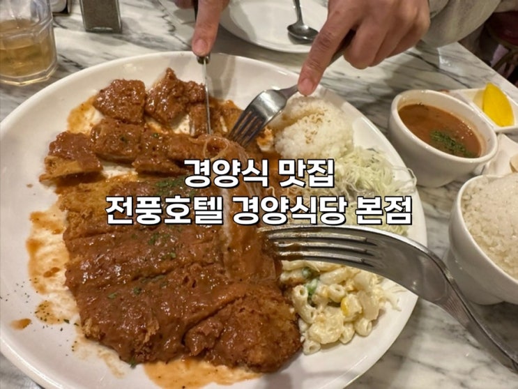  [서울 맛집] 왕십리 ‘전풍호텔 경양식당 본점’ 위치 메뉴 가격 내돈내산 추천메뉴