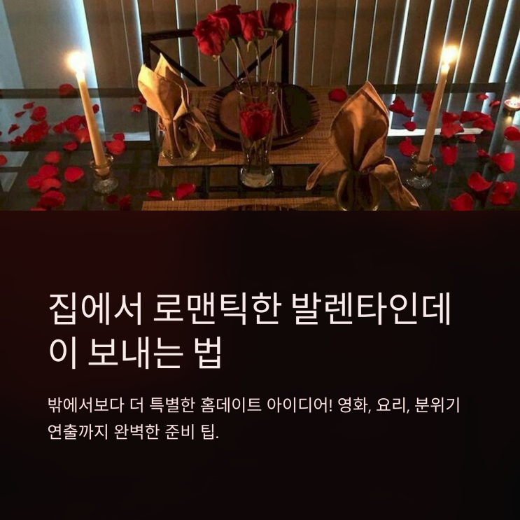   집에서 로맨틱한 발렌타인데이 보내는 방법