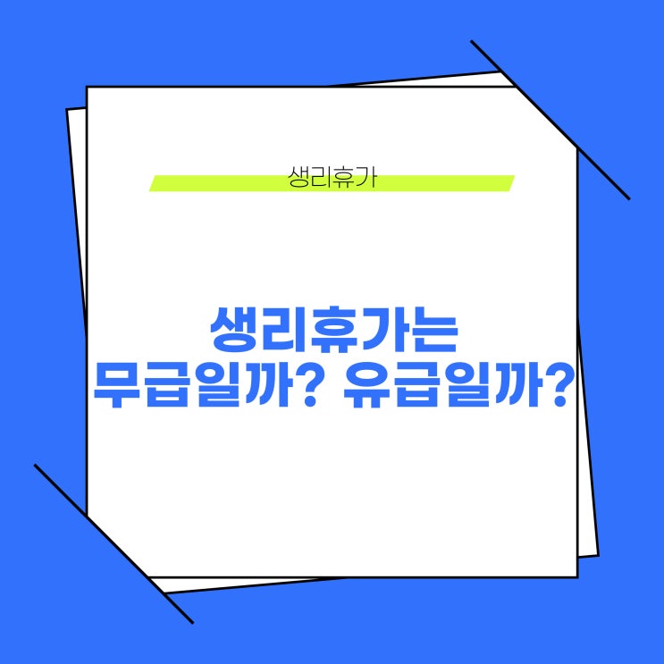  생리휴가는 무급일까? 유급일까?