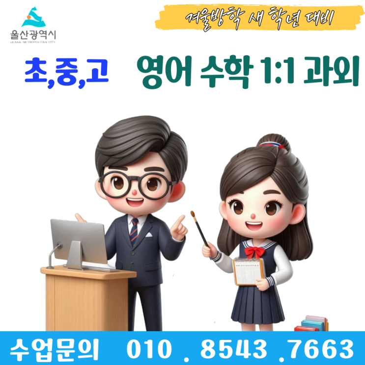  울산 태화동과외 겨울방학 공부