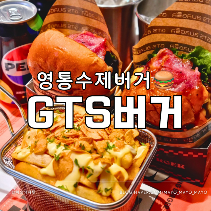  수원 영통수제버거 GTS버거 망포 혼밥 맛집