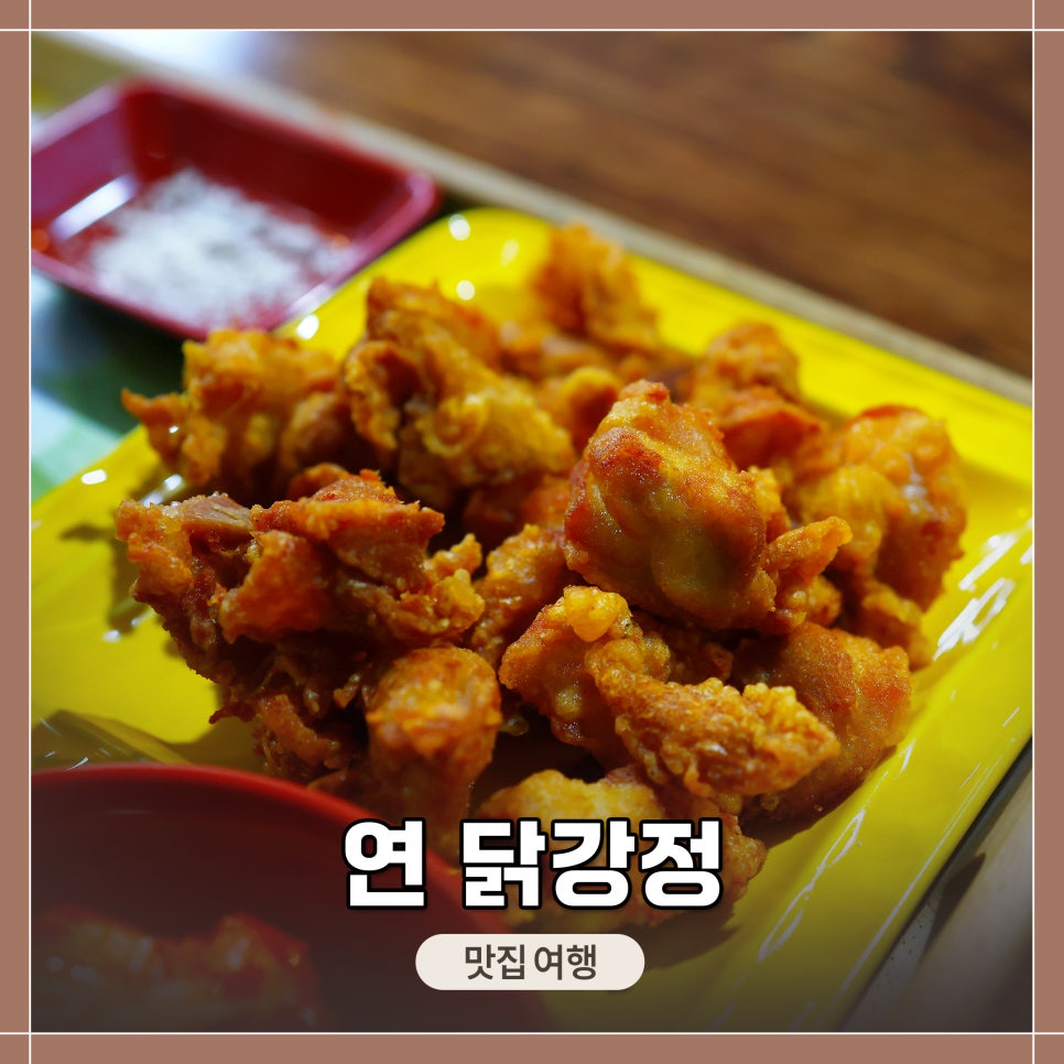 연닭강정 사진 1