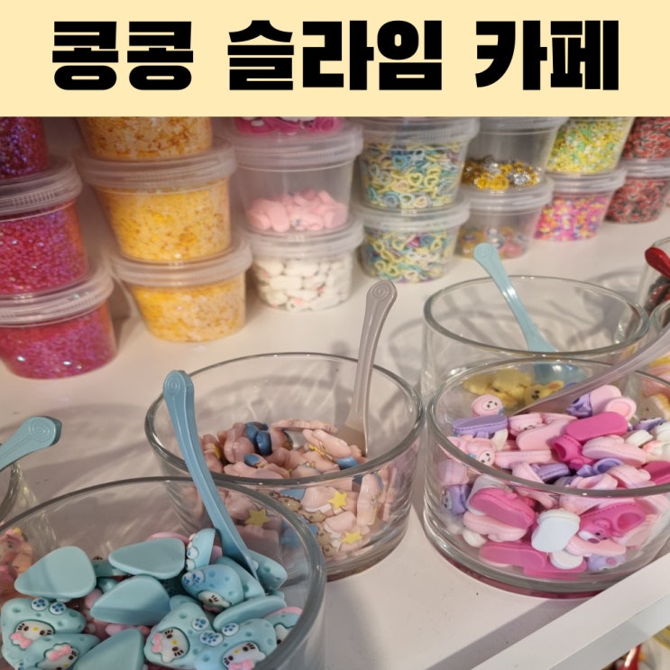  죽림 체험 실내 가볼만한곳 아이와 콩콩 슬라임 카페다녀왔어요.