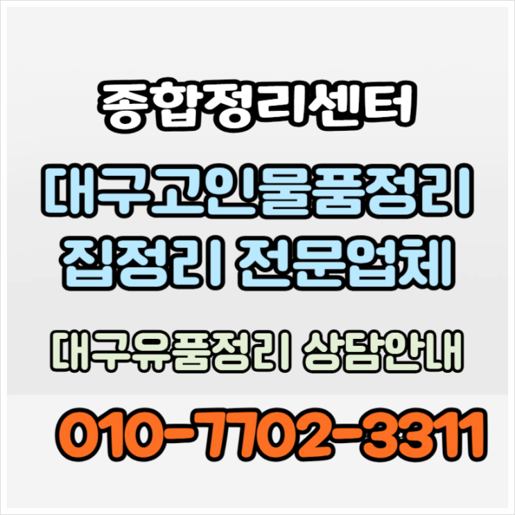  대구고인집정리 투명한 비용으로 편안하고 정확한 유품정리