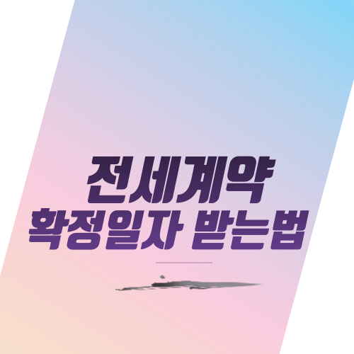  전세계약 확정일자 받는 법