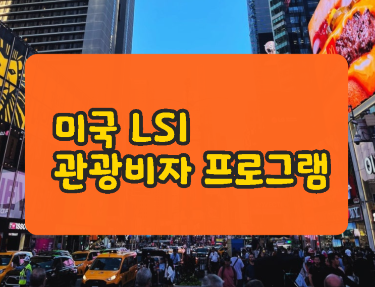 청주 미국어학연수 관광비자로 영어공부 할 수 있는 LSI 어학원!