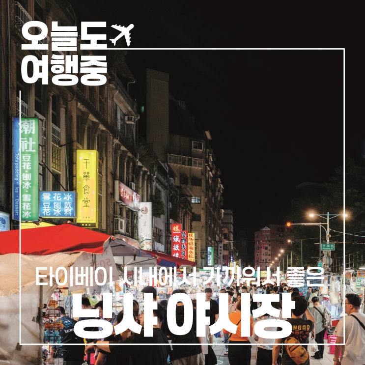  [대만 야시장 추천] 타이베이 시내와 가까워 방문하기 편한 닝샤야시장