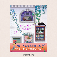 보이드 씨의 기묘한 저택 - 하지은