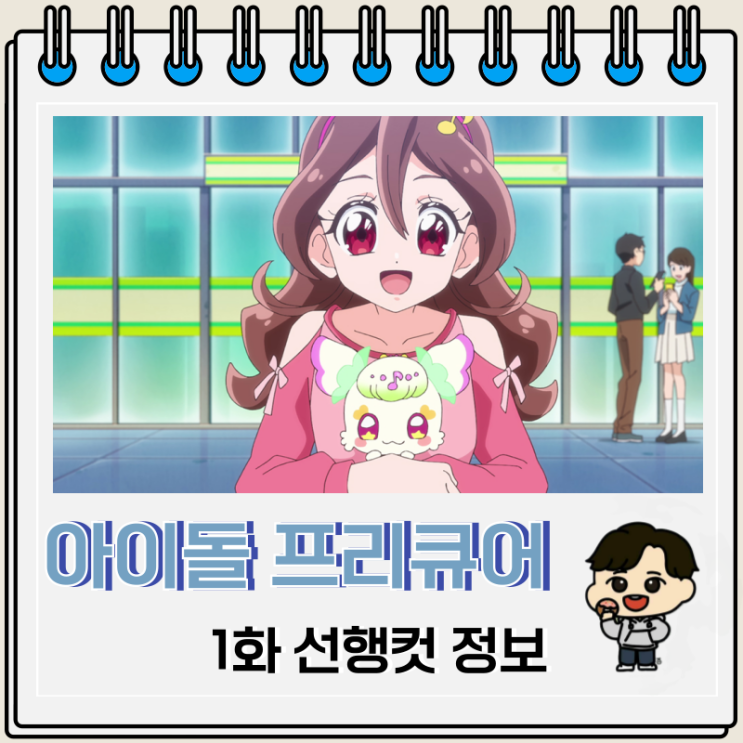 너와 아이돌 프리큐어 1화 선행컷 우타 너와 아이돌 프리큐어 1화 선행컷 우타
