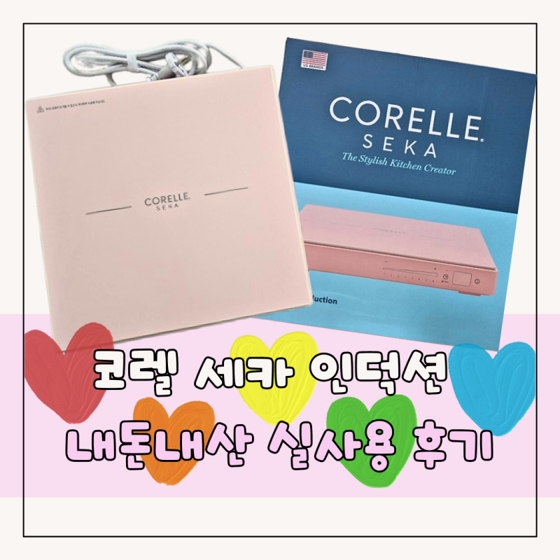 코렐 세카 인덕션 사각그릴 핑크 내돈내산 실사용 후기 단점