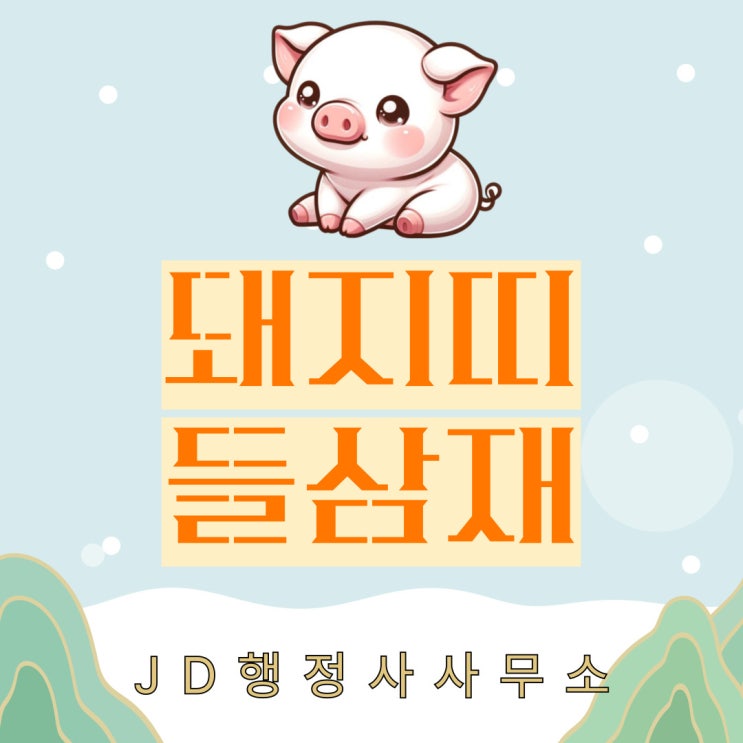  돼지띠 삼재  2025년 들삼재 대비방법, 삼재 대응방안(59년생, 71년, 83년, 95년, 07년, 19년생 기준)