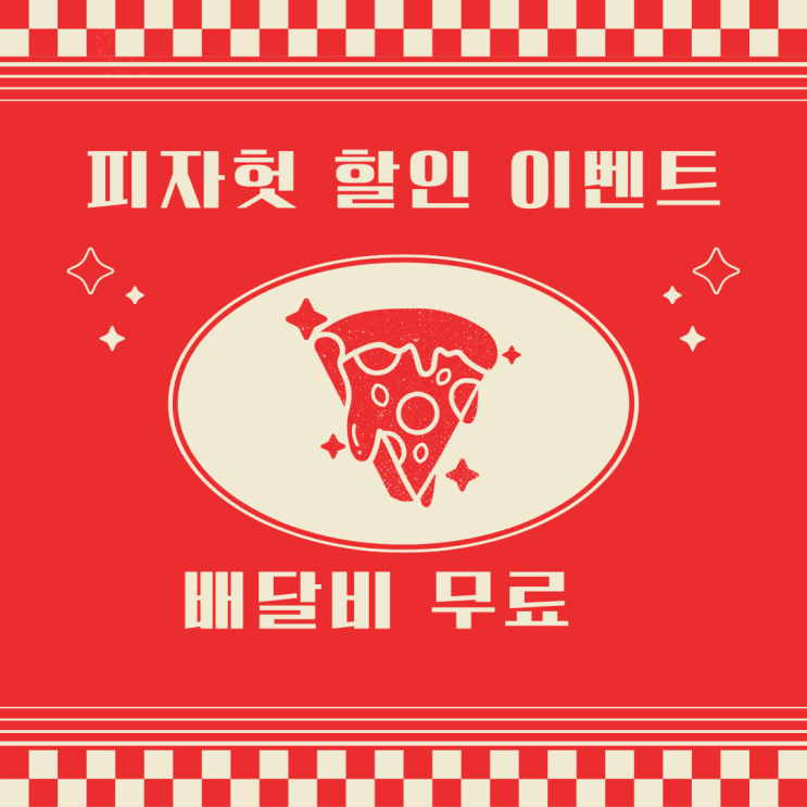  피자헛 매월 첫째주 주말(토,일)배달비 0원 이벤트 (02.01~12.31)