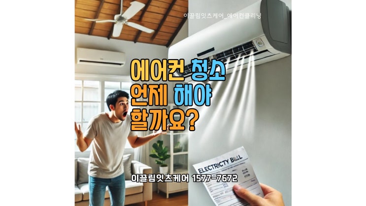  울산 에어콘 청소  어느 시점에 해야 적절할까? 이끌림잇츠케어