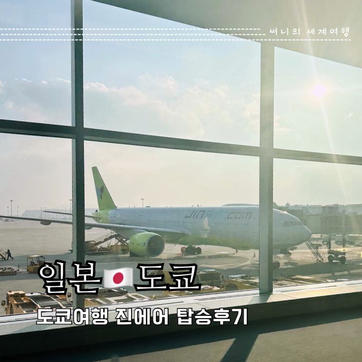 일본 도쿄여행 진에어 탑승후기 LJ205 LJ218 기내판매음식 돈키호테 할인쿠폰 일본 도쿄여행 진에어 탑승후기 LJ205 LJ218 기내판매음식 돈키호테 할인쿠폰