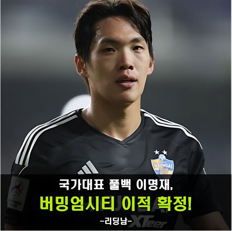 <b>국가대표</b> 풀백 <b>이명재</b>, 잉글랜드 무대 도전… 버밍엄시티 이적... 