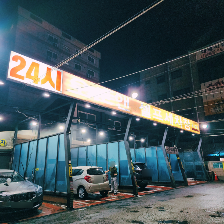  서울 은평구 24시 셀프세차장 오토앤셀프세차장 시설 이용 요금