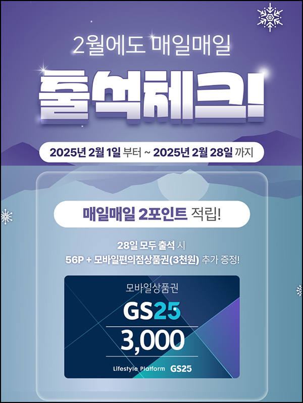 스마트패널 출석체크 이벤트(GS25 3천원)전원~02.28 스마트패널 출석체크 이벤트(GS25 3천원)전원~02.28