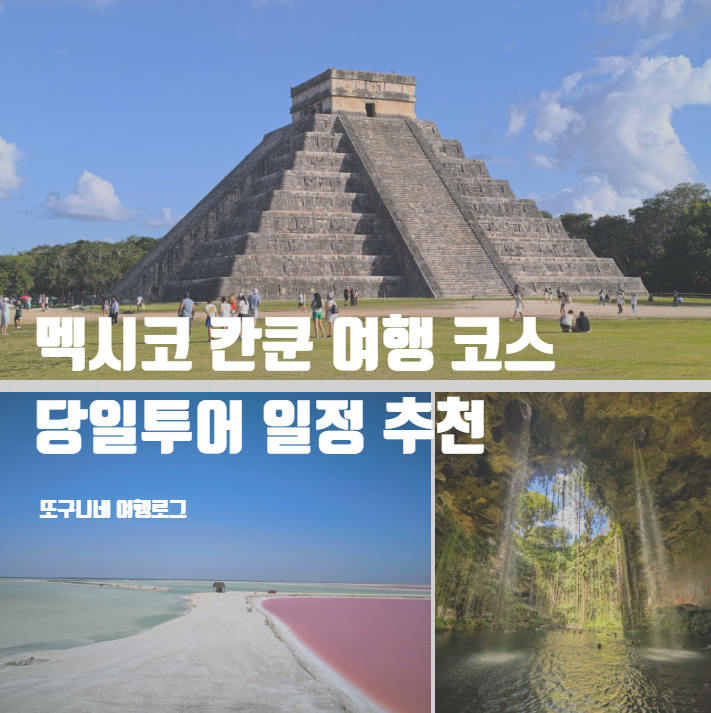  칸쿤 여행 코스 신혼여행 일정 추천 당일 투어