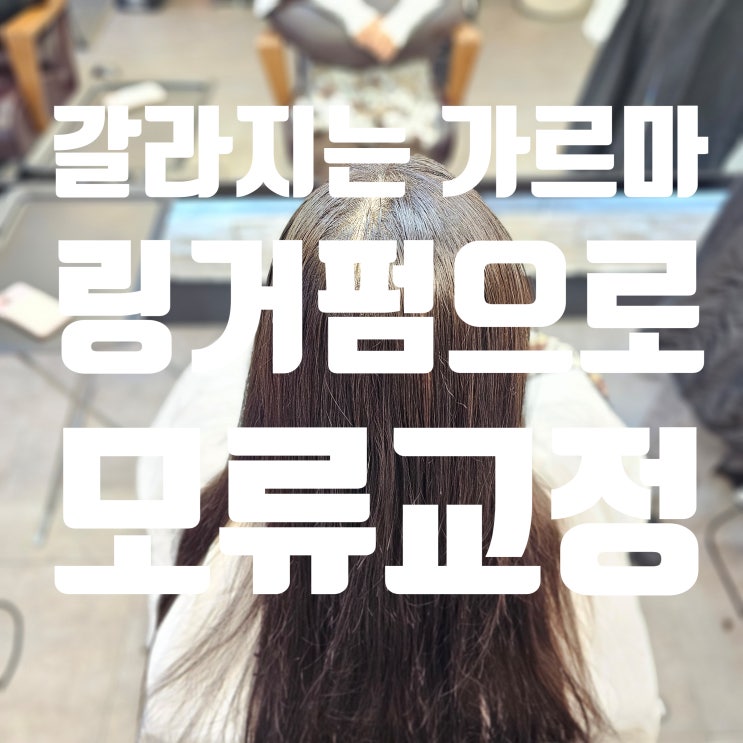  여자 가르마 바꾸기! 모류 교정과 뿌리 볼륨을 동시에 – 링거펌 추천