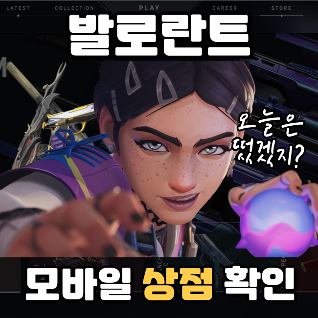  발로란트 상점 초기화 시간 모바일 상점 확인하는 방법은?