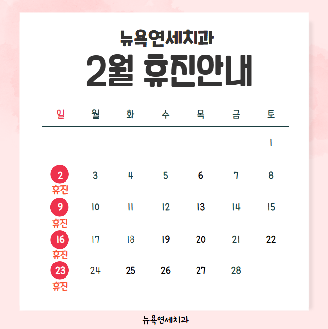 강남역치과, 뉴욕연세치과 2월 휴진안내