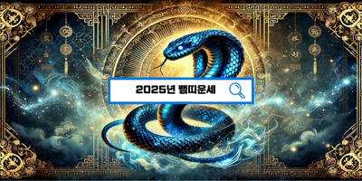  2025년 뱀띠운세 총정리! 푸른 뱀의 해, 당신의 운명은?