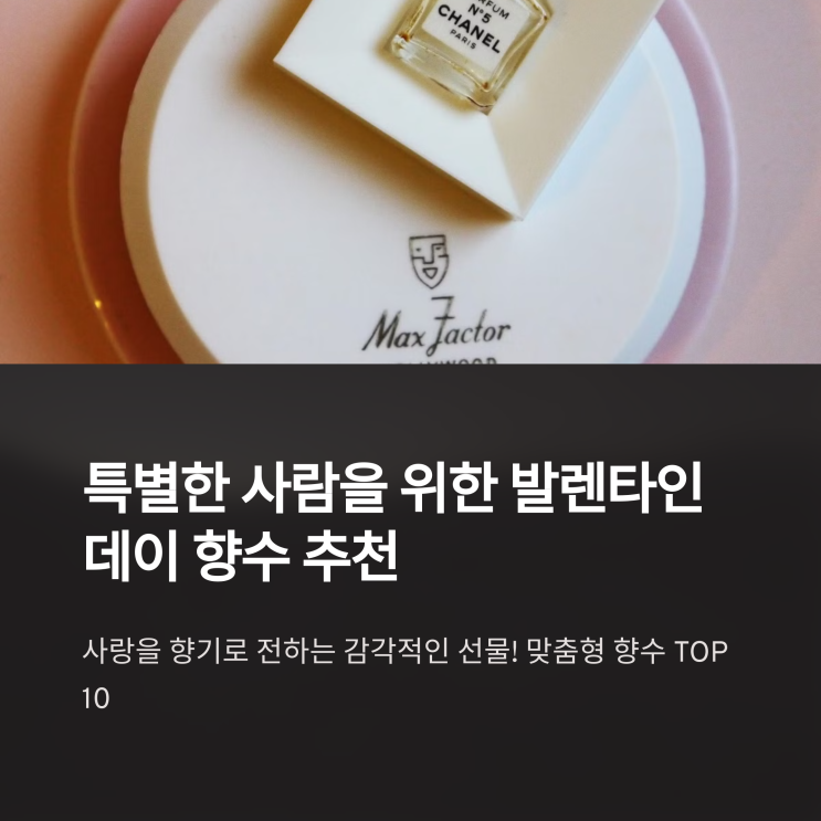   특별한 사람을 위한 발렌타인데이 향수 추천