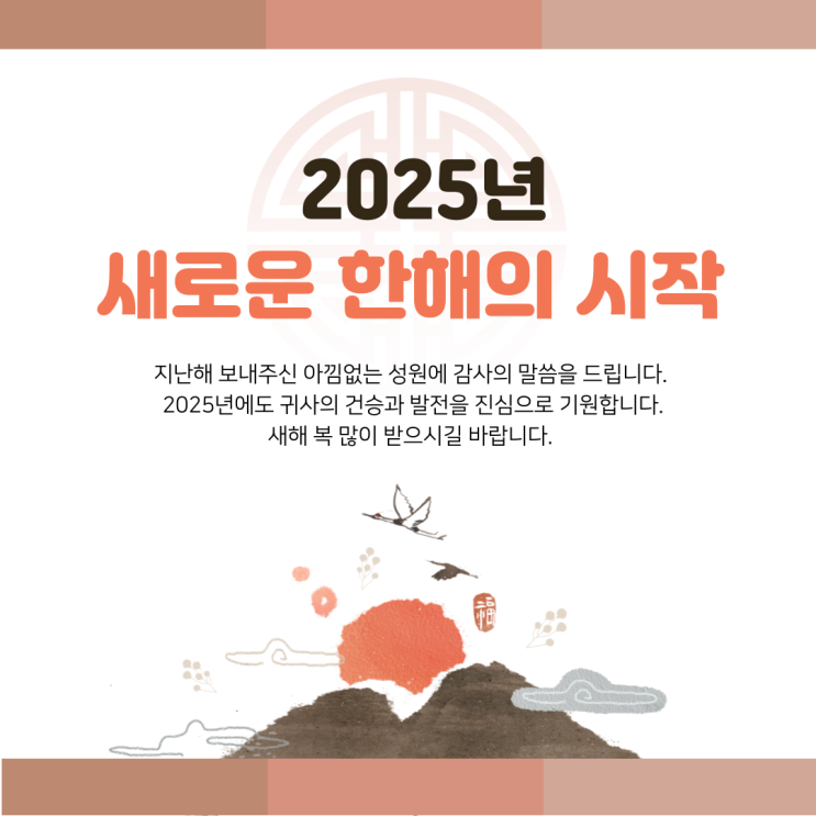  2025 새로운 한해의 시작