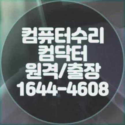  중랑구 최고의 컴퓨터 출장수리 서비스: 노트북부터 전문 소프트웨어 설치까지 한 번에 해결!