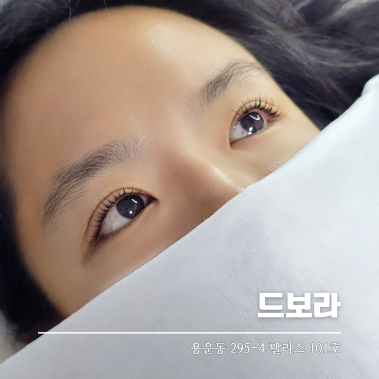  대전동구 대전대 속눈썹펌 맛집 드보라 강추에요