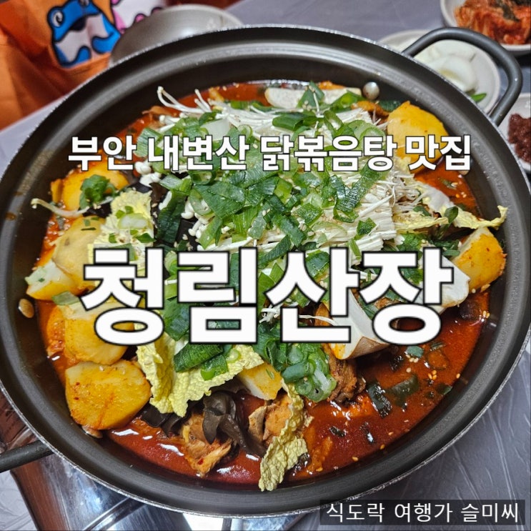  부안 상서면 내변산 닭볶음탕 맛집 청림산장 내돈내산 후기