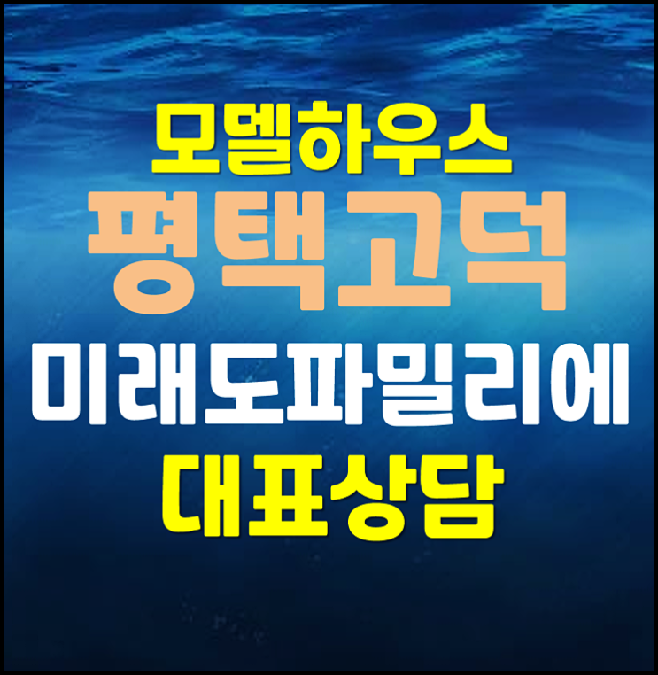  평택 고덕신도시 미래도 파밀리에 모델하우스 분양가