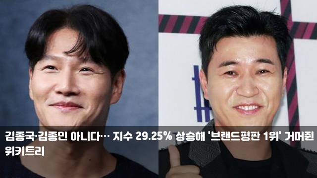 김종국·<b>김종민</b> 아니다… 지수 29.25% 상승해 '브랜드평판 1위... 