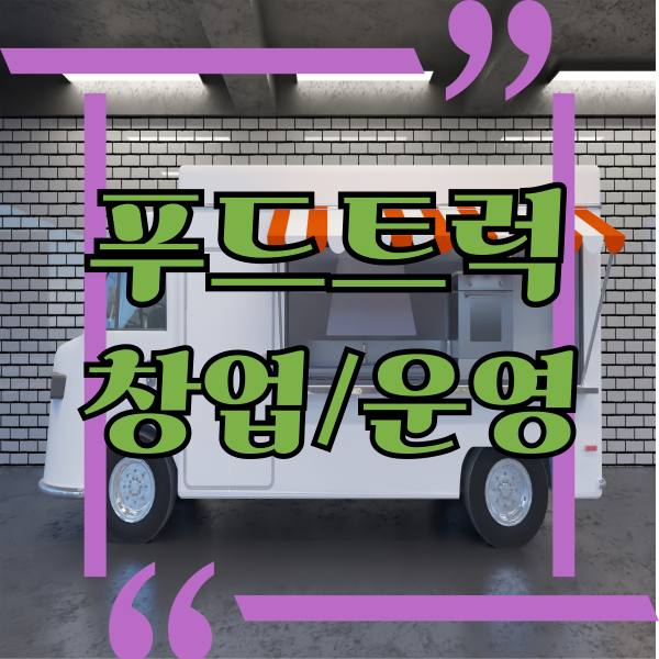  푸드트럭 창업과 운영, 영업준비와 절차,허용업종, 소상공인 지원