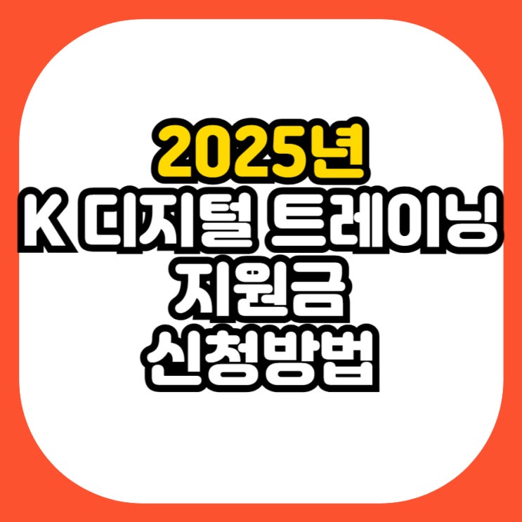  K 디지털 트레이닝 지원금 신청방법 완벽가이드 (2025년 최신)