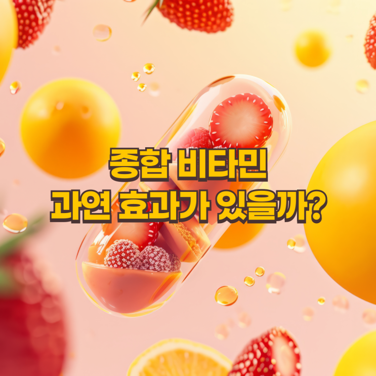  종합 비타민, 효과 있을까? 개별 영양제와 비교해보니
