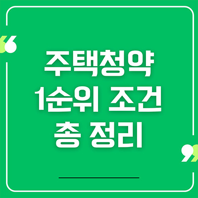  주택청약 1순위 조건 총 정리