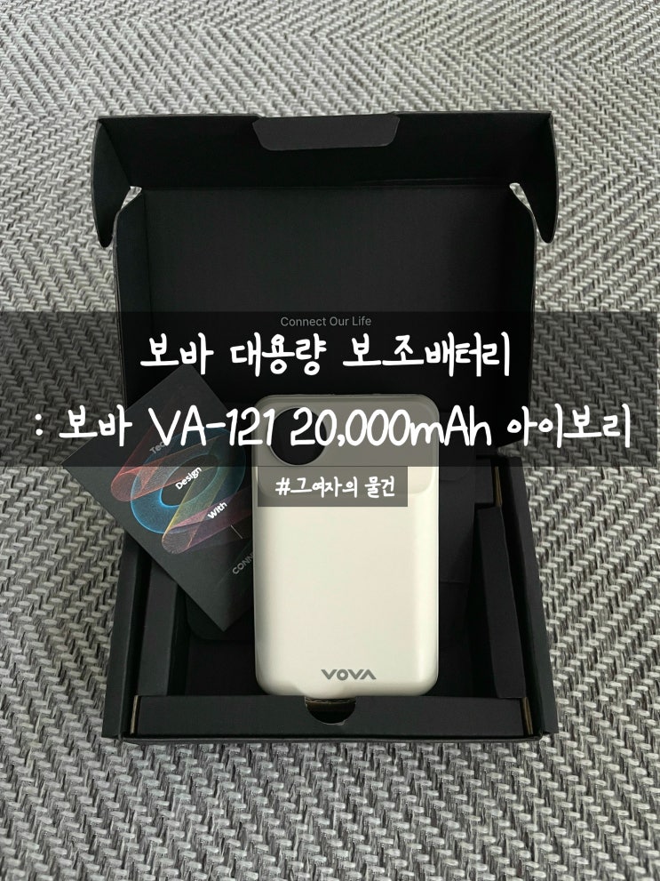  보바 대용량 보조배터리 구입 : 보바 VA-121 20,000mAh 고속충전 보조배터리