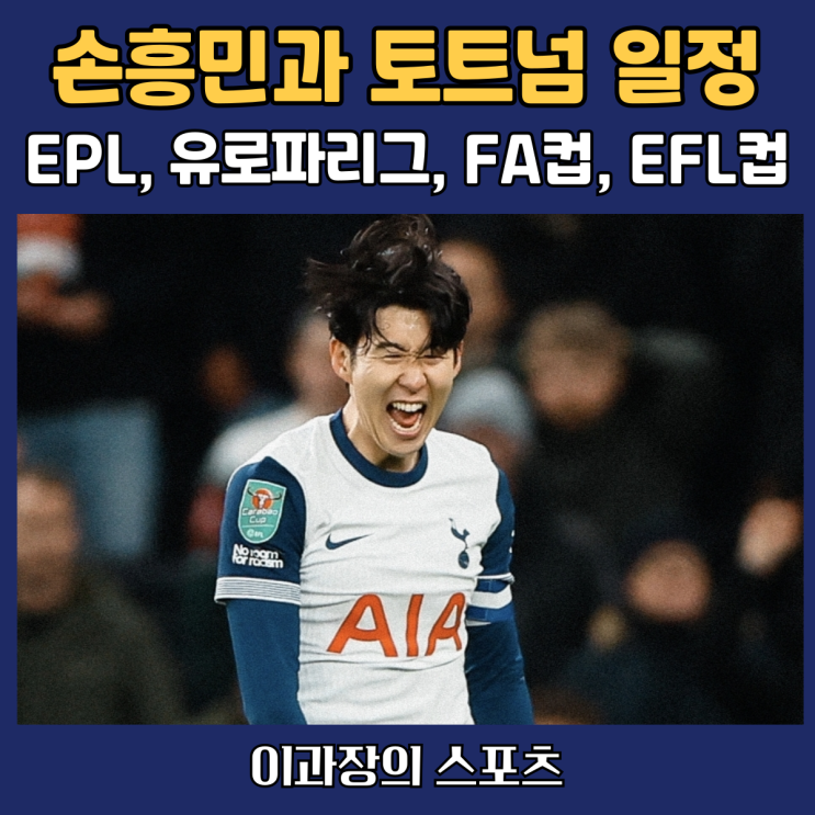 손흥민과 <b>토트넘 경기 일정</b> - 프리미어리그(EPL)과 유로파리그... 