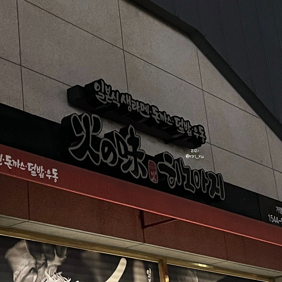 히노아지 포항초곡점 사진 2