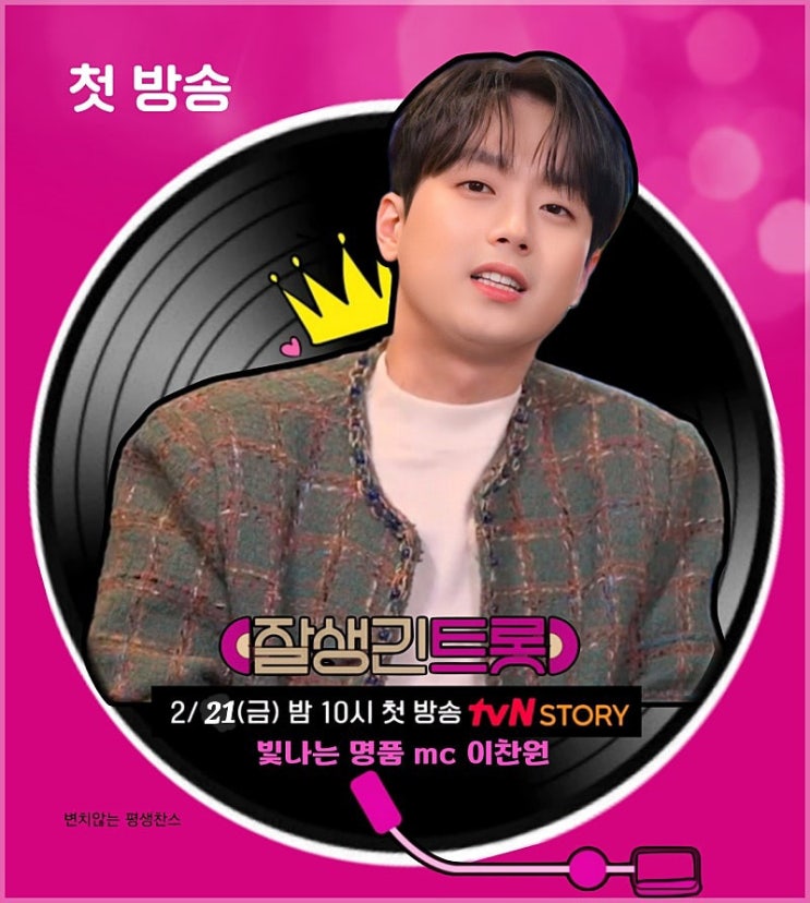 이찬원 '<b>잘생긴 트롯</b>' 출연자들의 진정성 2월 21일 첫 방송... 