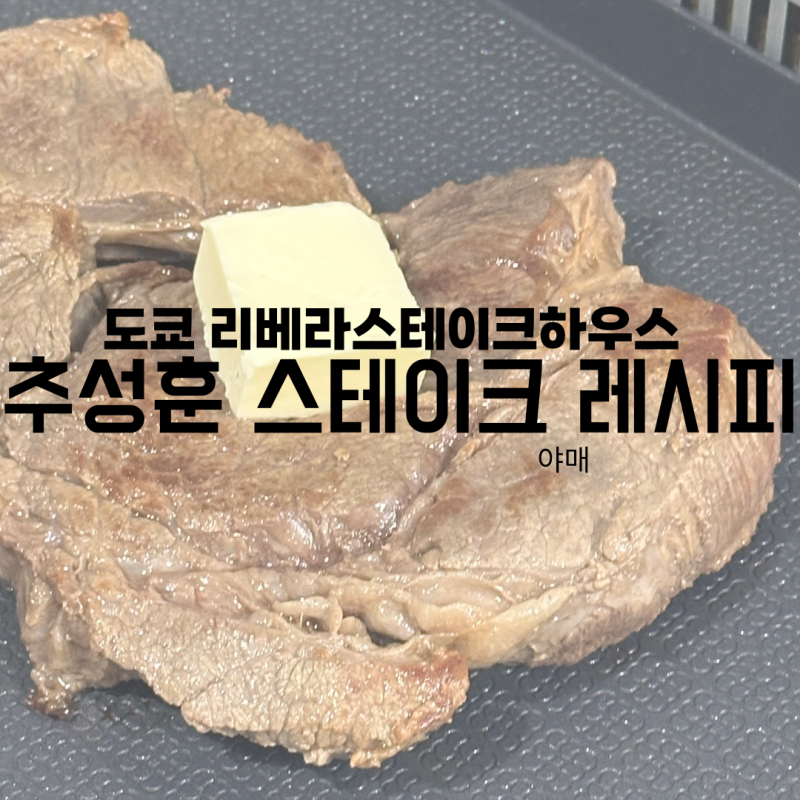 도쿄 리베라스테이크 하우스 추성훈 스테이크 레시피