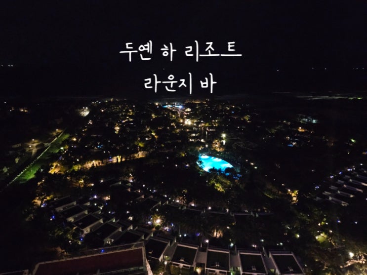  나트랑 두옌하 리조트 스카이 라운지 바 이용 후기