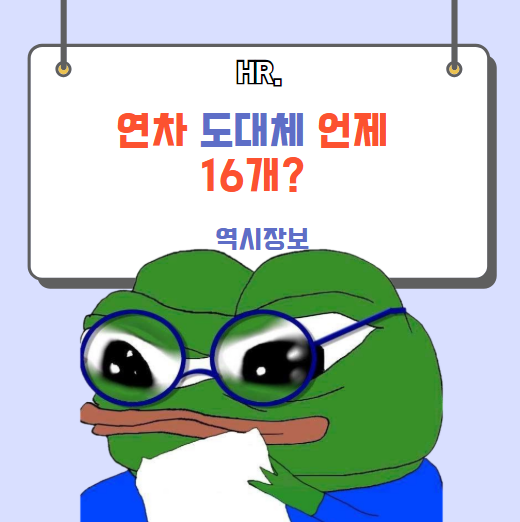  연차 15개에서 16개, 도대체 언제 늘어나나