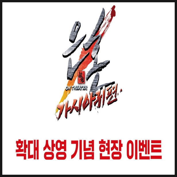  은혼 가시아귀편 극장판 상영관 확장 이벤트 정보