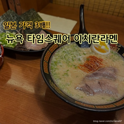  일본 가격 3배인 뉴욕 이치란에서 라멘 먹기 (뉴욕 타임스퀘어 맛집)