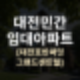 대전민간임대아파트 분양과 전세 조건을 확인하는 방법