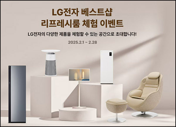 LG전자 베스트샵 리프레시룸 체험 리뷰이벤트(스벅세트)전원~02.28 LG전자 베스트샵 리프레시룸 체험 리뷰이벤트(스벅세트)전원~02.28